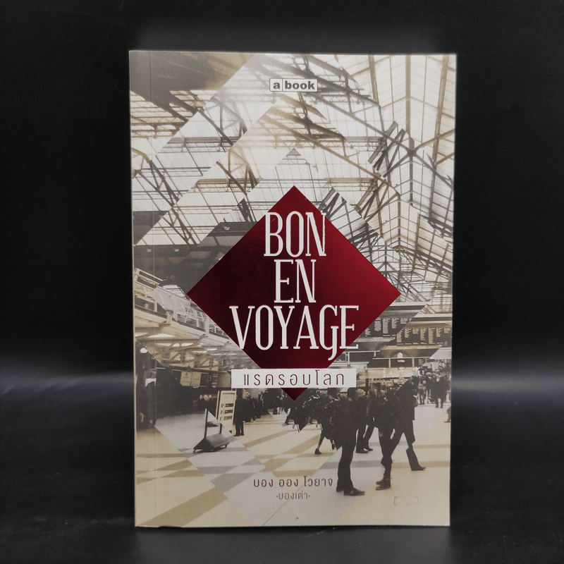 Bon En Voyage แรดรอบโลก - บองเต่า