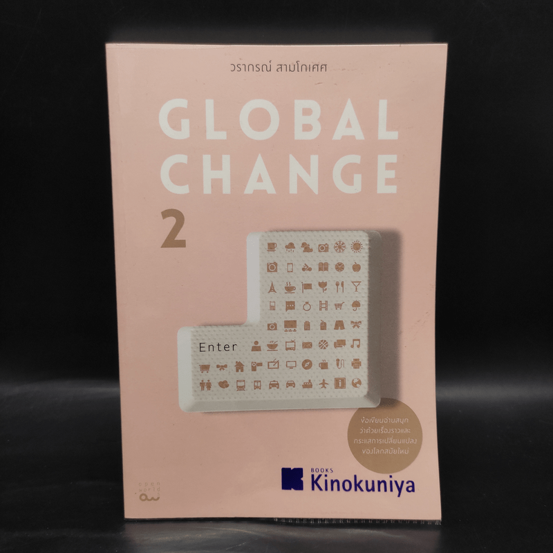 Global Change เล่ม 2 - วราภรณ์ สามโกเศศ