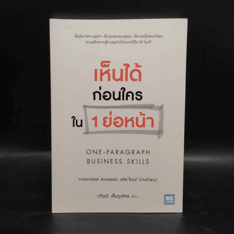 เห็นได้ก่อนใครใน 1 ย่อหน้า - กวีวุฒิ เต็มภูวภัทร