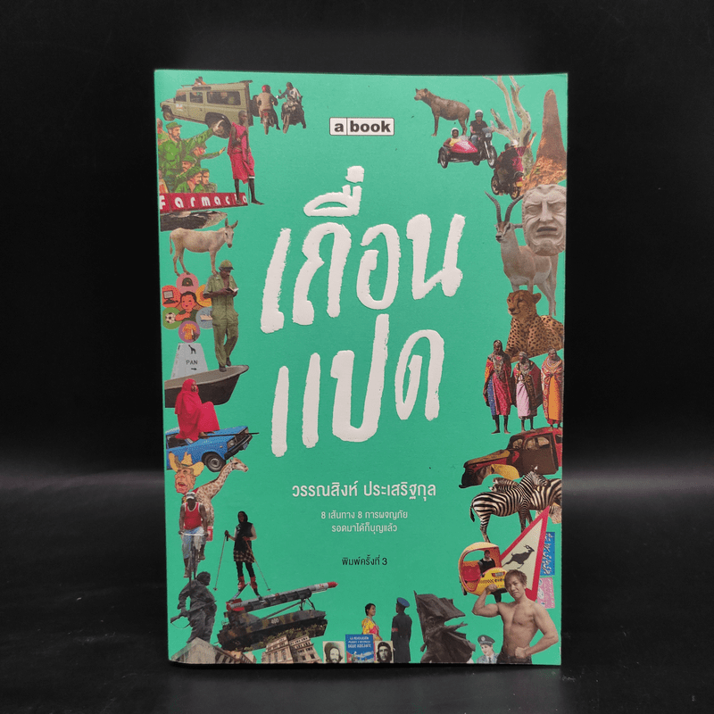 เถื่อนแปด - วรรณสิงห์ ประเสริฐกุล