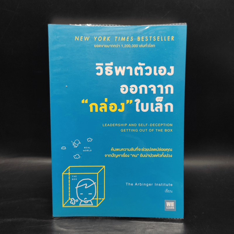 วิธีพาตัวเองออกจาก กล่อง ใบเล็ก : Leadership and Self-Deception - The Arbinger Institute