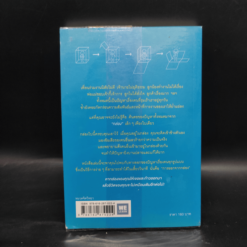 วิธีพาตัวเองออกจาก กล่อง ใบเล็ก : Leadership and Self-Deception - The Arbinger Institute