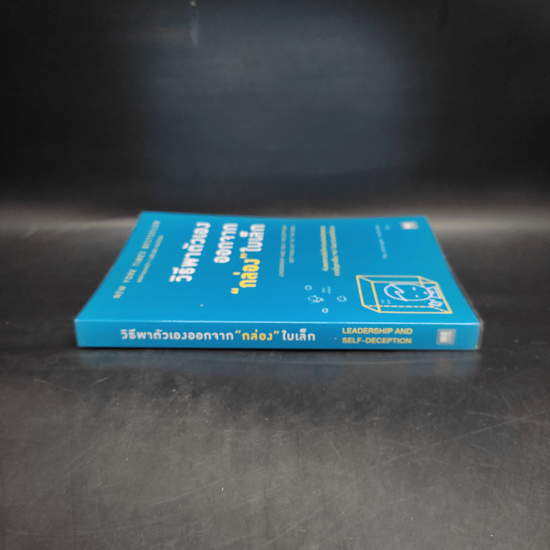 วิธีพาตัวเองออกจาก กล่อง ใบเล็ก : Leadership and Self-Deception - The Arbinger Institute