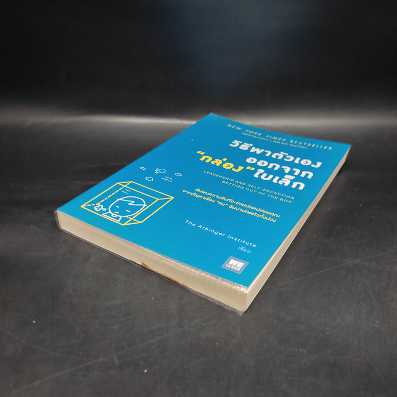 วิธีพาตัวเองออกจาก กล่อง ใบเล็ก : Leadership and Self-Deception - The Arbinger Institute