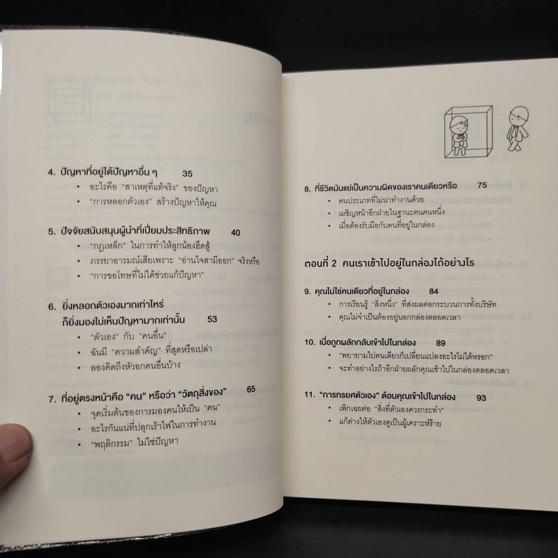 วิธีพาตัวเองออกจาก กล่อง ใบเล็ก : Leadership and Self-Deception - The Arbinger Institute