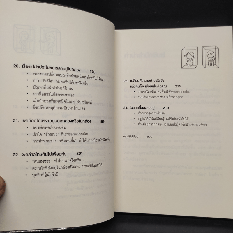 วิธีพาตัวเองออกจาก กล่อง ใบเล็ก : Leadership and Self-Deception - The Arbinger Institute