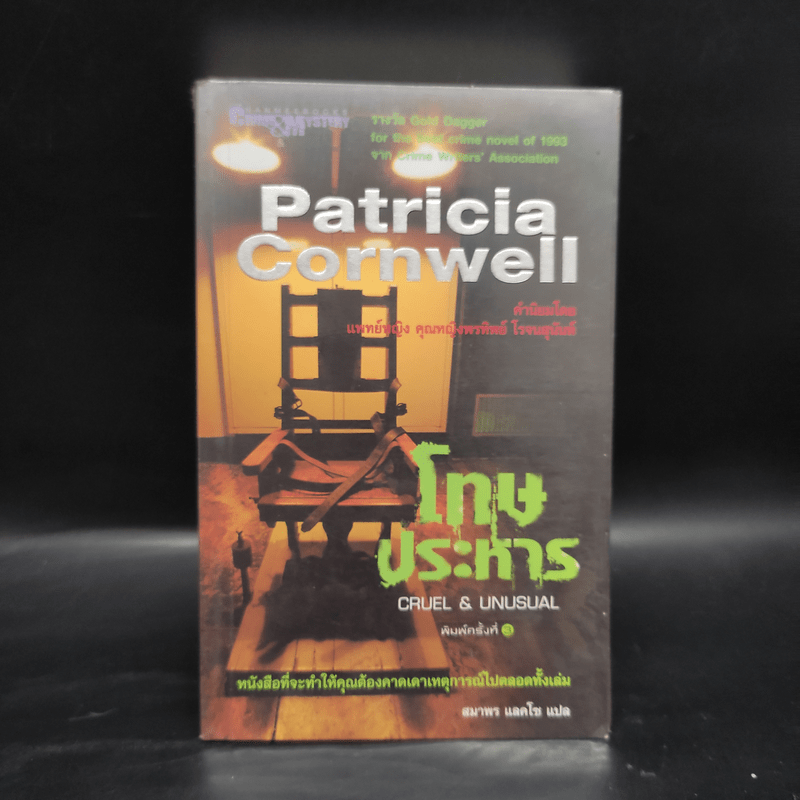 โทษประหาร - Patricia Cornwell