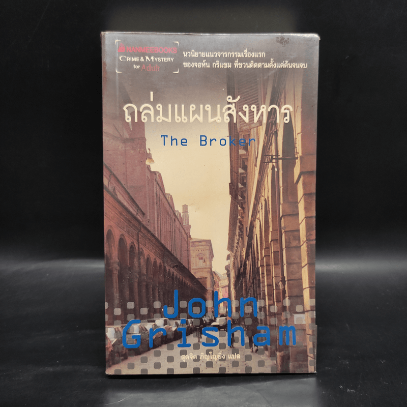 ถล่มแผนสังหาร The Broker - John Grisham