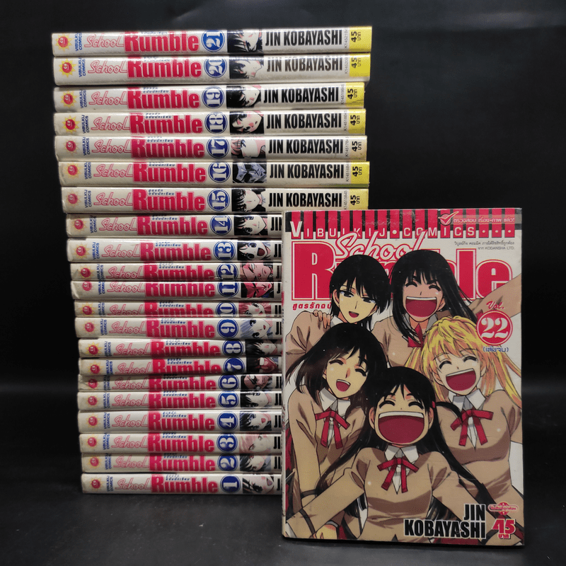 School Rumble สูตรรักฉบับนักเรียน 22 เล่มจบ