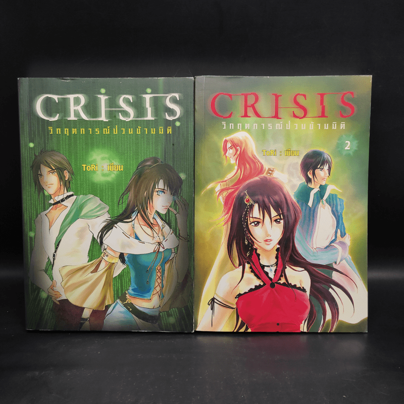 CRISIS วิกฤตการณ์ป่วนข้ามมิติ เล่ม 1-2 - Tori (โทริ)