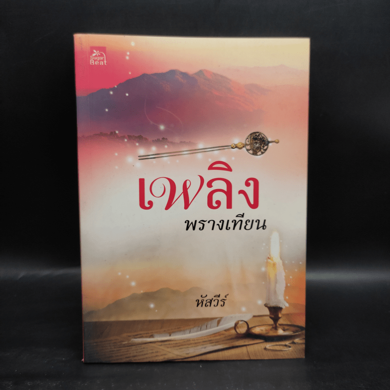 เพลิงพรางเทียน - หัสวีร์