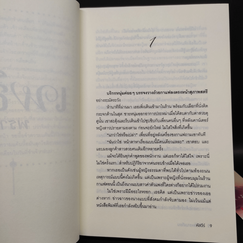 เพลิงพรางเทียน - หัสวีร์