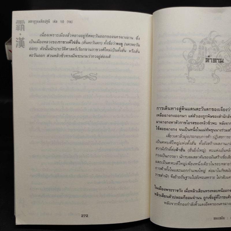 มหาบุรุษพลิกปฐพี 10 เล่มจบ - หลงเหยิน, น.นพรัตน์