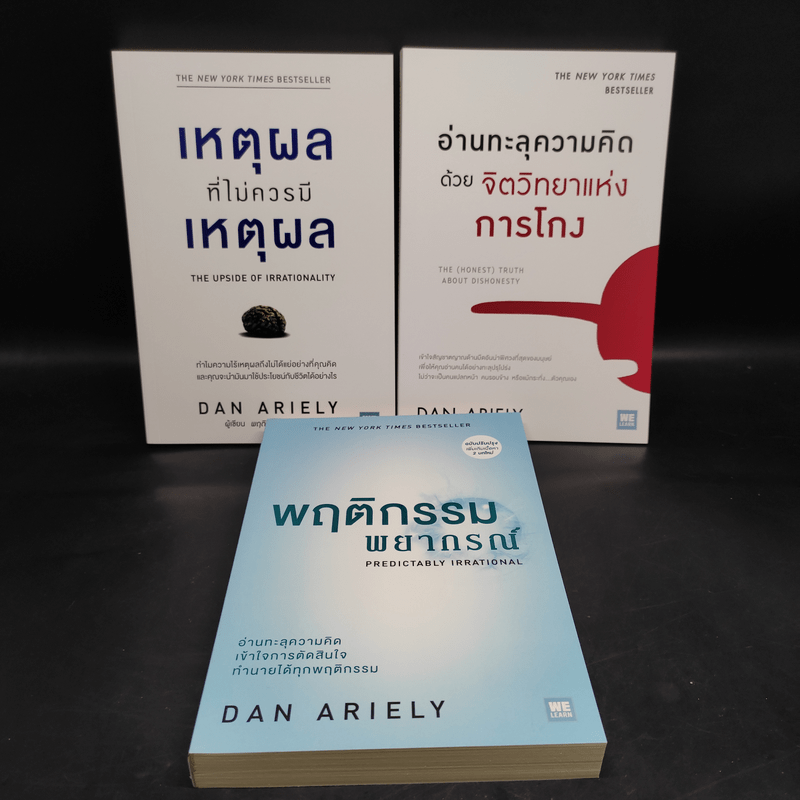 Boxset The Power of Irrationality 3 เล่ม อ่านทะลุความคิด + เหตุผลที่ไม่ควรมีเหตุผล + พฤติกรรมพยากรณ์