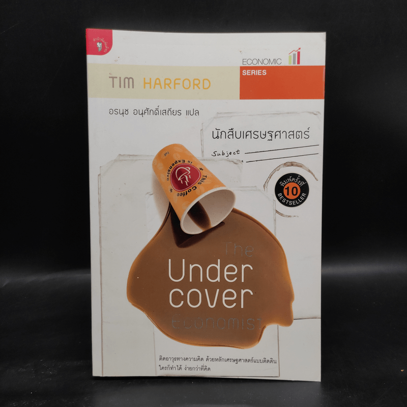 The Under Cover Economist นักสืบเศรษฐศาสตร์ - Tim Harford