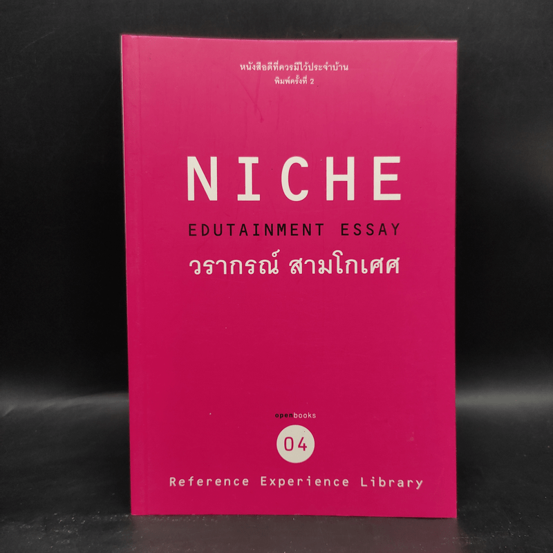 Niche Edutainment Essay - วรากรณ์ สามโกเศศ