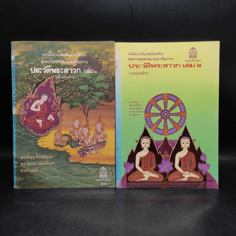 ประวัติพระสาวก เล่ม 1-2 ระดับมัธยมศึกษา