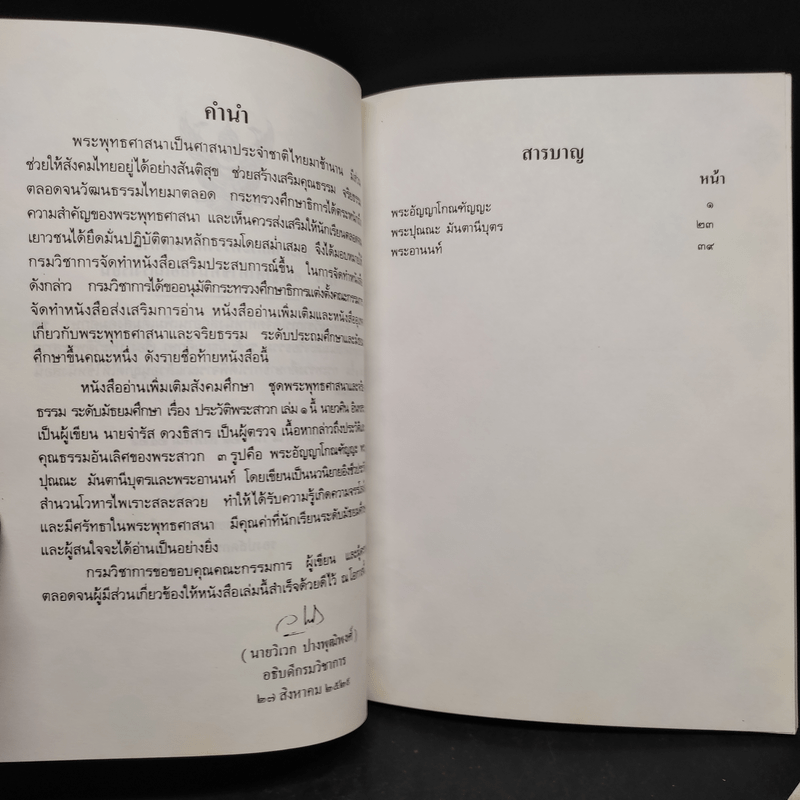 ประวัติพระสาวก เล่ม 1-2 ระดับมัธยมศึกษา