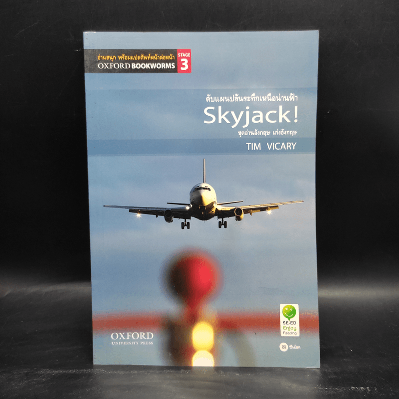 Skyjack ดับแผนปล้นระทึกเหนือน่านฟ้า - Oxford Bookworms Stage 3