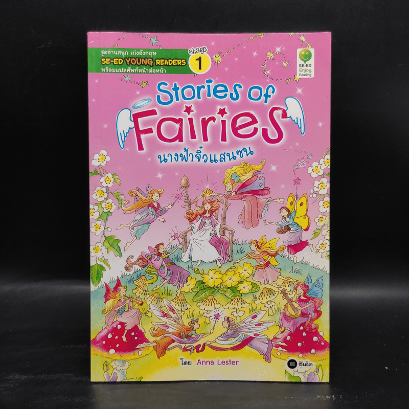 Stories of Fairies นางฟ้าจิ๋วแสนซน - Se-Ed Young Readers Stage 1