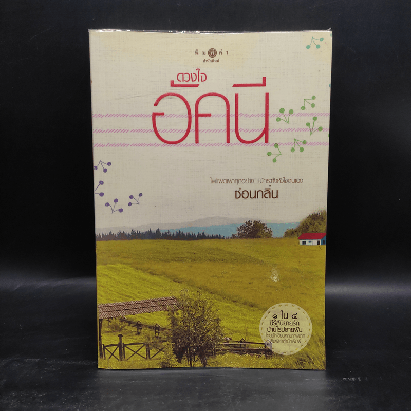 ดวงใจอัคนี - ซ่อนกลิ่น