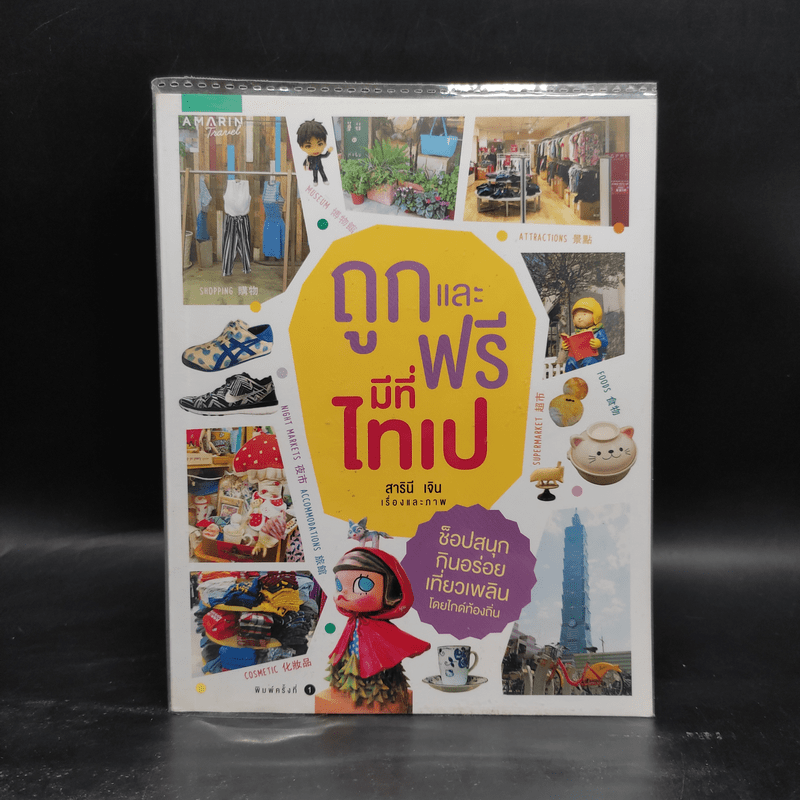 ถูกและฟรีมีที่ไทเป - สารินี เจิน