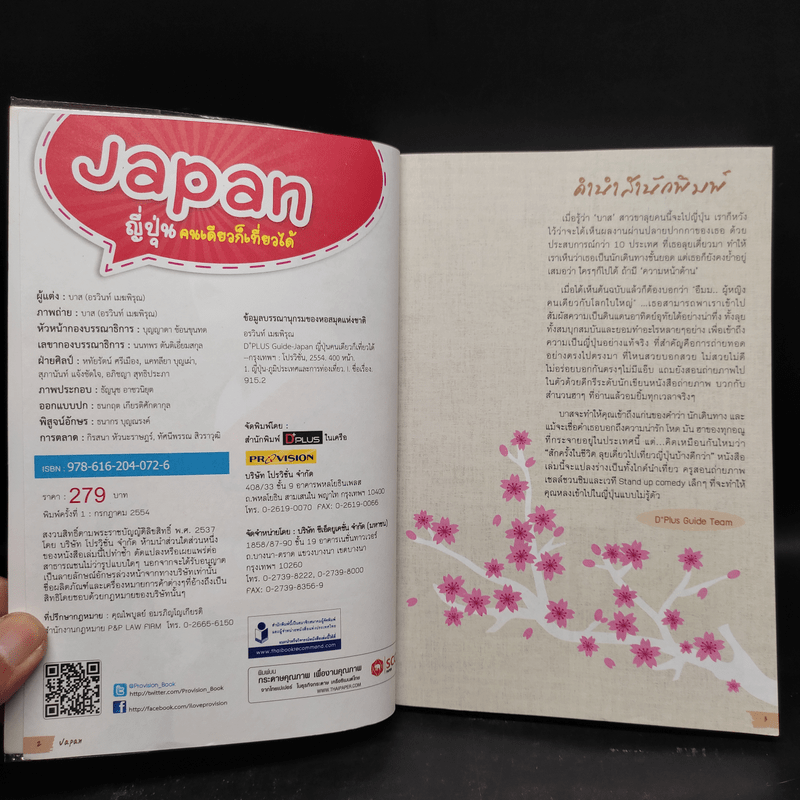 Japan ญี่ปุ่น คนเดียวก็เที่ยวได้ - อรวินท์ เมฆพิรุณ