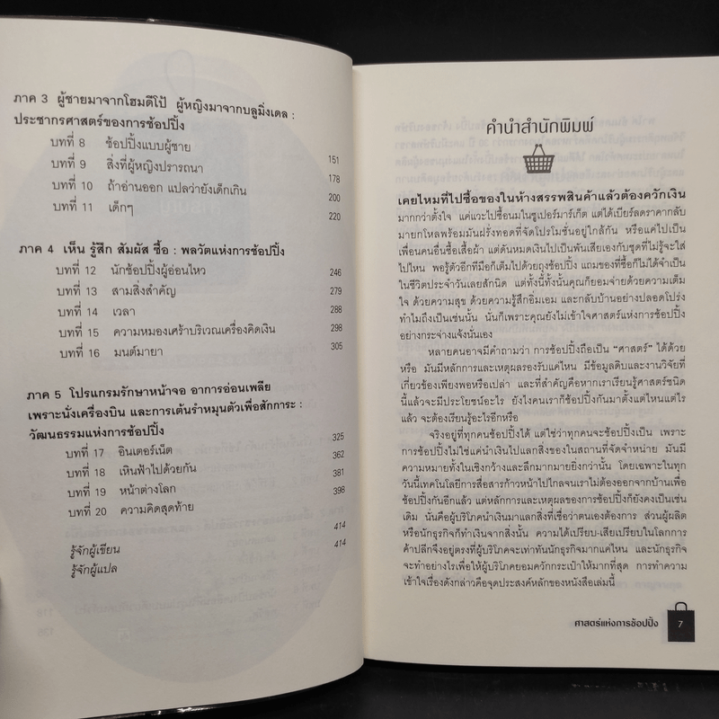 ศาสตร์แห่งการช้อปปิ้ง - นิสา กาญจนกุล