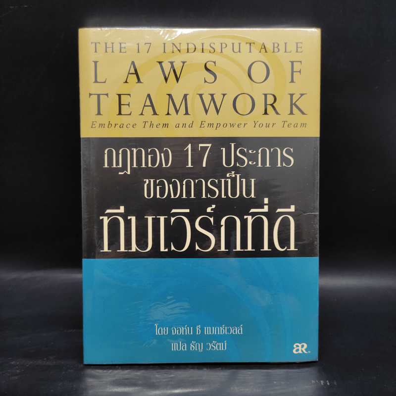 กฎทอง 17 ประการของการเป็นทีมเวิร์กที่ดี - จอห์นซี แมกซ์เวลล์