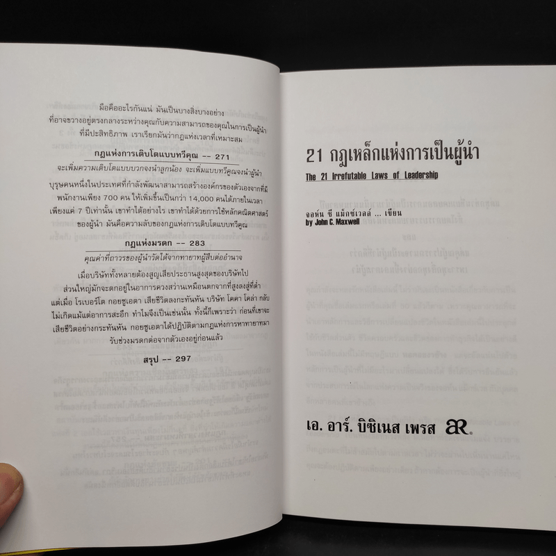 21 กฎเหล็กแห่งการเป็นผู้นำ - จอห์น ซี แม็กซ์เวล