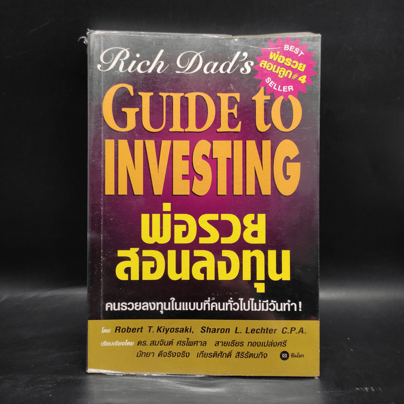 พ่อรวยสอนลงทุน : Rich Dad's Guide to Investing - Robert T. Kiyosaki (โรเบิร์ต คิโยซากิ)