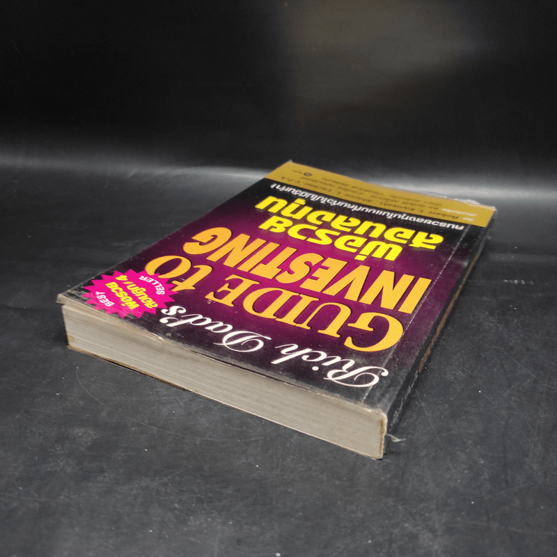 พ่อรวยสอนลงทุน : Rich Dad's Guide to Investing - Robert T. Kiyosaki (โรเบิร์ต คิโยซากิ)