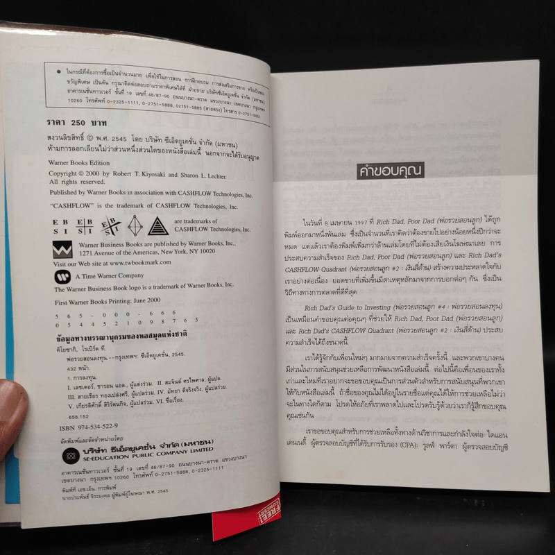 พ่อรวยสอนลงทุน : Rich Dad's Guide to Investing - Robert T. Kiyosaki (โรเบิร์ต คิโยซากิ)