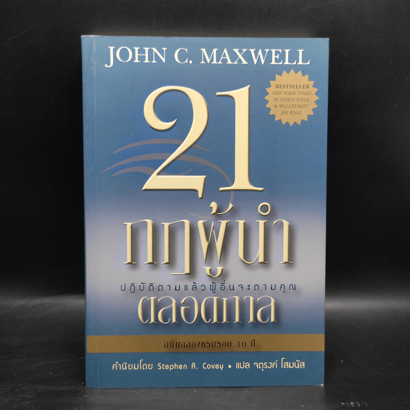 21 กฎผู้นำตลอดกาล - John C. Maxwell