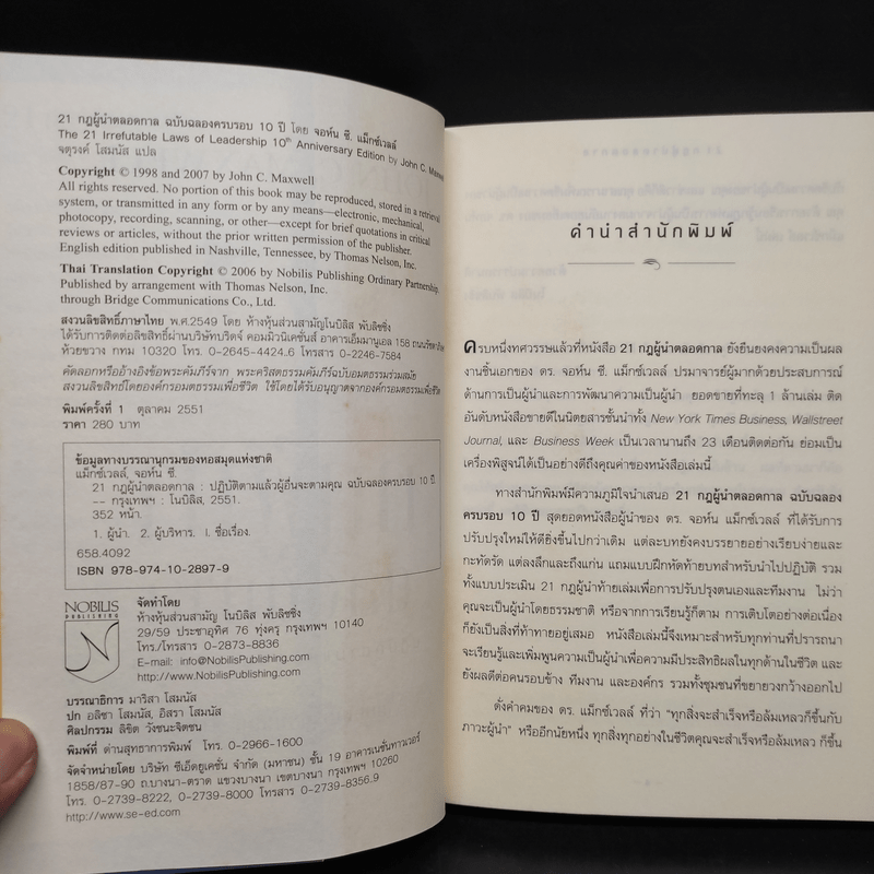 21 กฎผู้นำตลอดกาล - John C. Maxwell