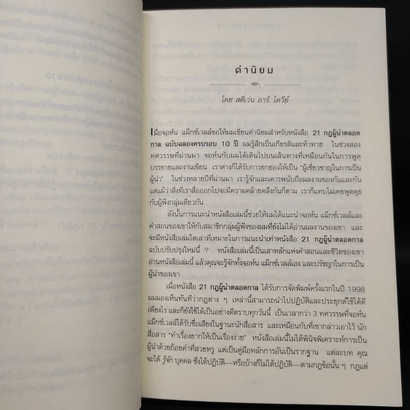 21 กฎผู้นำตลอดกาล - John C. Maxwell