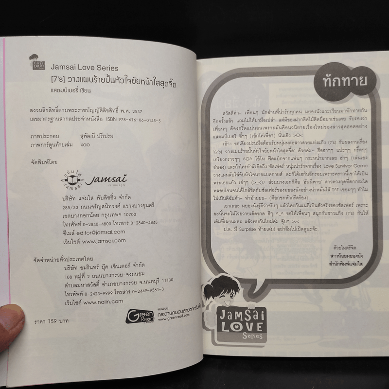 นิยายแจ่มใส [7's] วางแผนร้ายปั้นหัวใจยัยหน้าใสสุดจี๊ด - แสตมป์เบอรี่