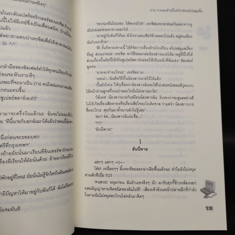 นิยายแจ่มใส [7's] วางแผนร้ายปั้นหัวใจยัยหน้าใสสุดจี๊ด - แสตมป์เบอรี่