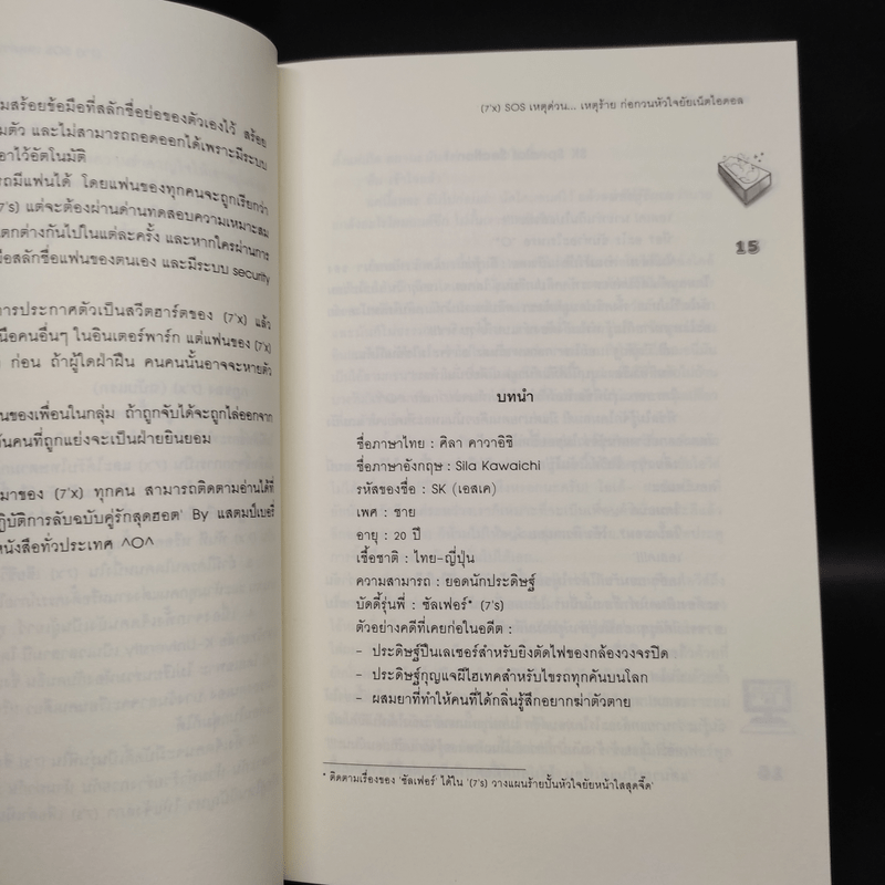 นิยายแจ่มใส [7'x] SOS เหตุด่วนเหตุร้ายก่อกวนหัวใจยัยเน็ตไอดอล - แสตมป์เบอรี่