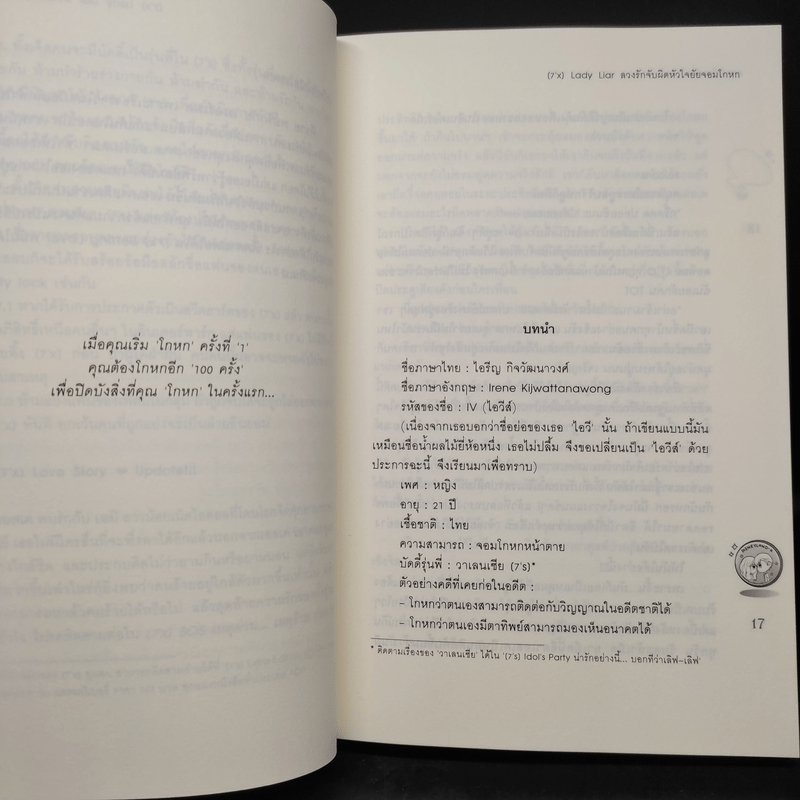 [7'X] Lady Liar ลวงรักจับผิดหัวใจยัยจอมโกหก - แสตมป์เบอรี่