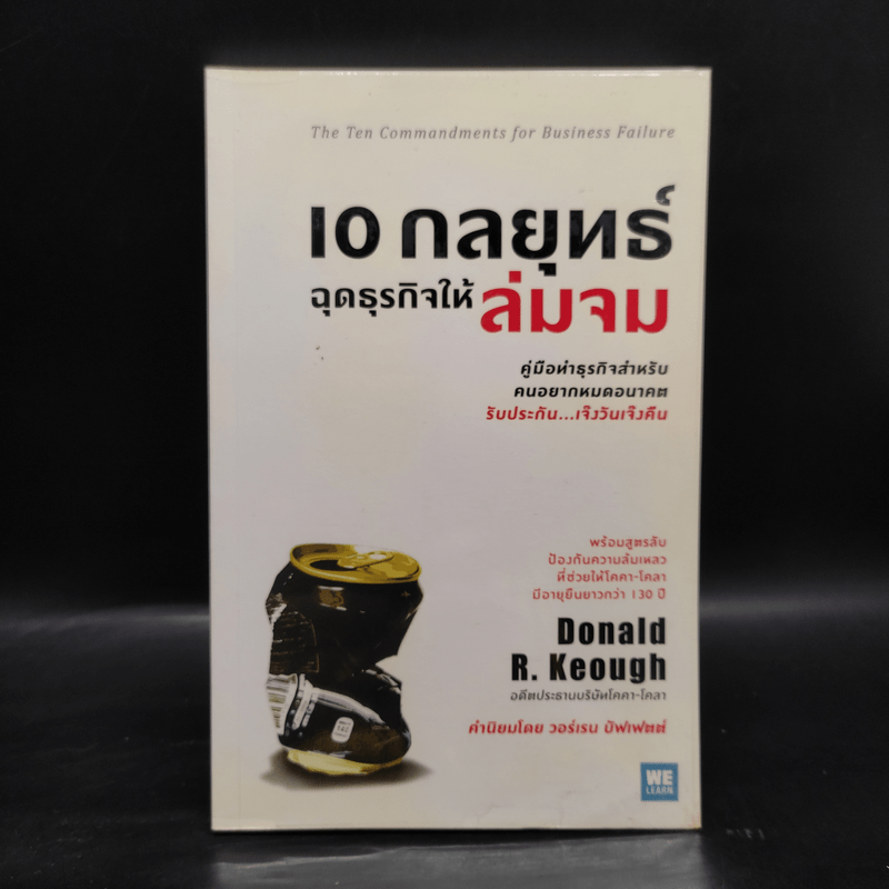 10 กลยุทธ์ ฉุดธุรกิจให้ล่มจม - Donald R. Keough