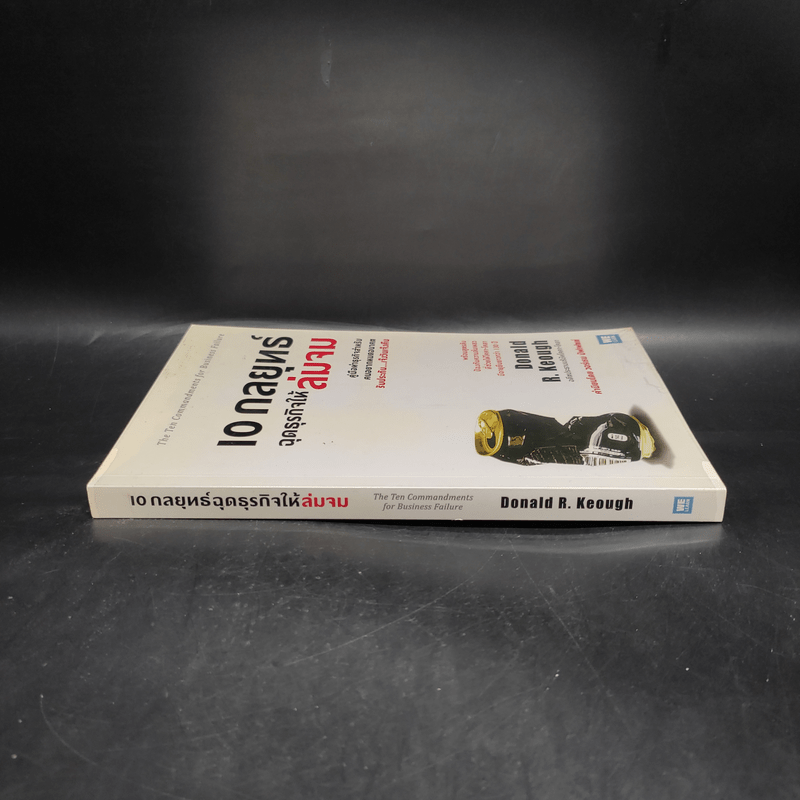 10 กลยุทธ์ ฉุดธุรกิจให้ล่มจม - Donald R. Keough