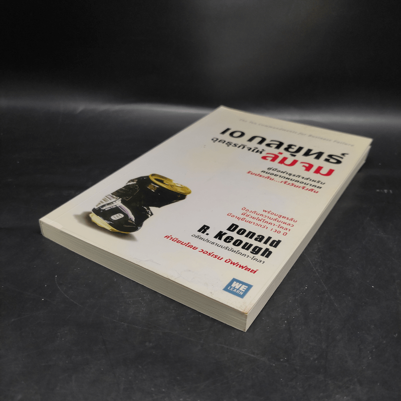 10 กลยุทธ์ ฉุดธุรกิจให้ล่มจม - Donald R. Keough