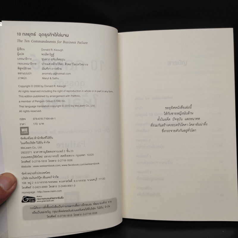 10 กลยุทธ์ ฉุดธุรกิจให้ล่มจม - Donald R. Keough