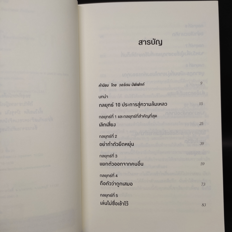 10 กลยุทธ์ ฉุดธุรกิจให้ล่มจม - Donald R. Keough