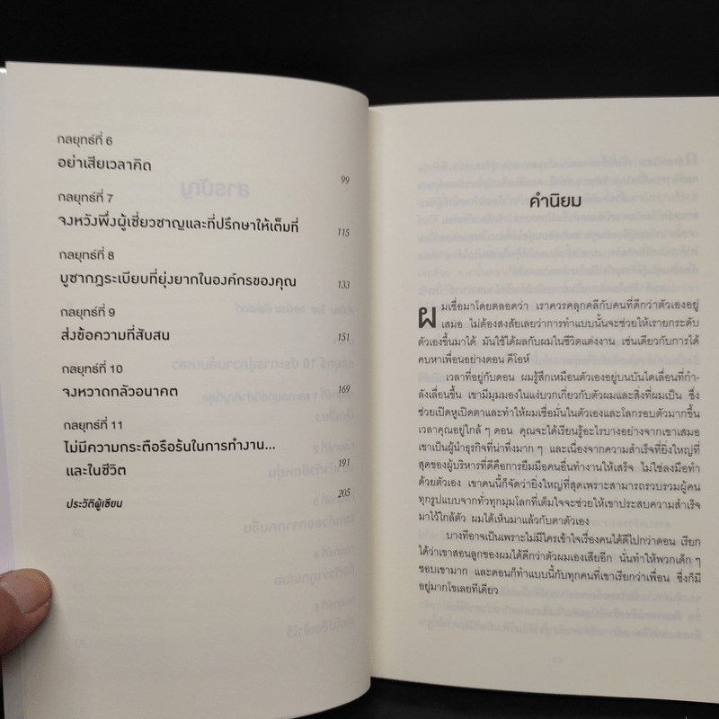 10 กลยุทธ์ ฉุดธุรกิจให้ล่มจม - Donald R. Keough