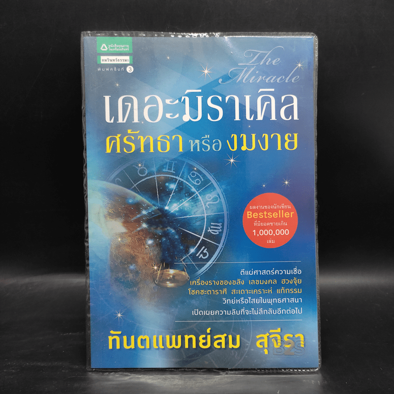 เดอะมิราเคิล ศรัทธาหรืองมงาย - ทันตแพทย์สม สุจีรา