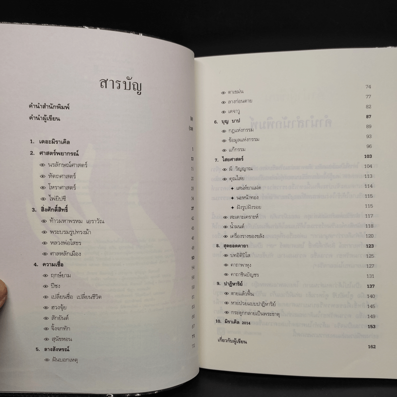 เดอะมิราเคิล ศรัทธาหรืองมงาย - ทันตแพทย์สม สุจีรา