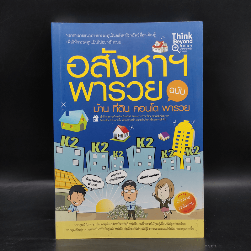 อสังหาฯ พารวย ฉบับ บ้าน คอนโด ที่ดิน - กฤษฎา กฤษณะเศรณี, Mc Well Johnson