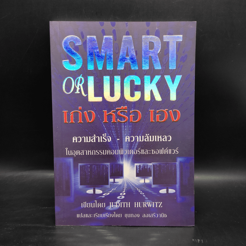 Smart or Lucky เก่งหรือเฮง - Judith Hurwitz